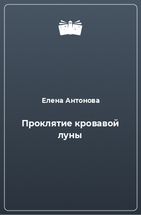 Книга Проклятие кровавой луны