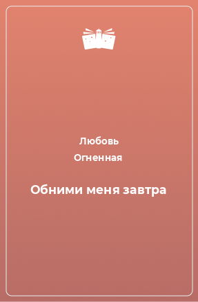 Книга Обними меня завтра