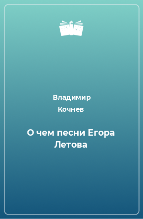 Книга О чем песни Егора Летова