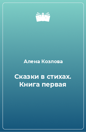 Книга Сказки в стихах. Книга первая