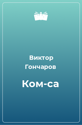 Книга Ком-са