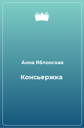 Книга Консьержка