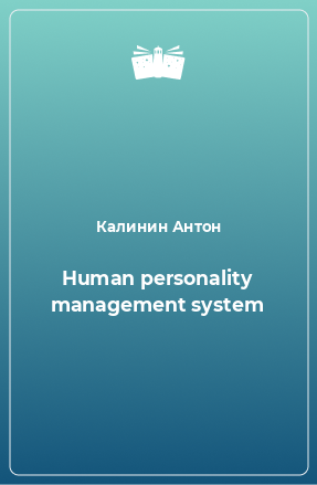 Книга Human personality management system