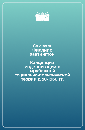 Книга Концепция модернизации в зарубежной социально-политической теории 1950-1960 гг.