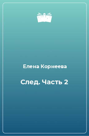 Книга След. Часть 2