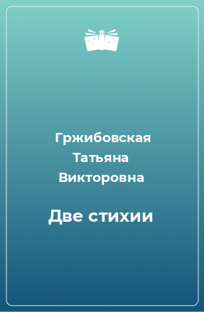 Книга Две стихии