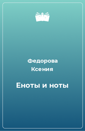 Книга Еноты и ноты