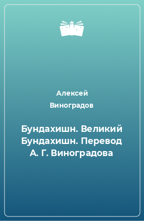 Книга Бундахишн. Великий Бундахишн. Перевод А. Г. Виноградова