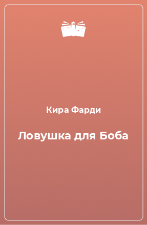 Книга Ловушка для Боба