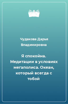 Книга Я спокойна. Медитации в условиях мегаполиса. Океан, который всегда с тобой