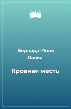 Книга Кровная месть