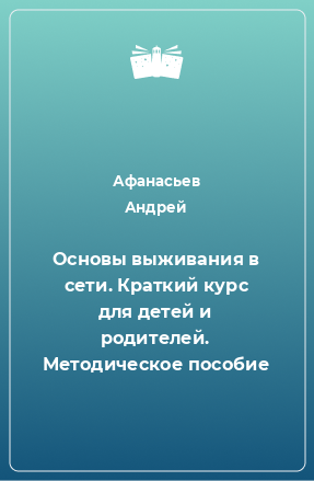 Книга Основы выживания в сети. Краткий курс для детей и родителей. Методическое пособие