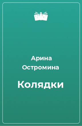 Книга Колядки