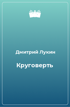 Книга Круговерть