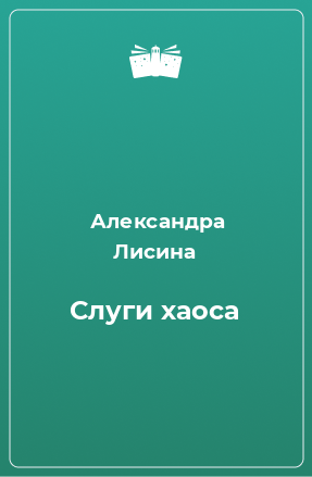 Книга Слуги хаоса