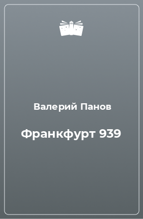 Книга Франкфурт 939