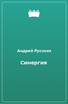 Книга Синергия