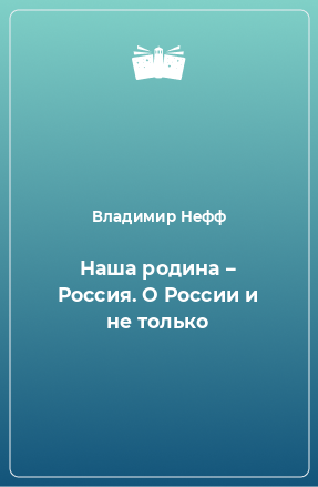 Книга Наша родина – Россия. О России и не только