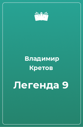 Книга Легенда 9