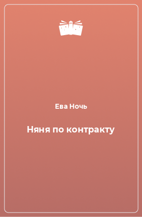 Книга Няня по контракту