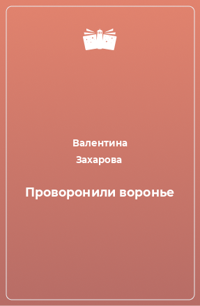 Книга Проворонили воронье