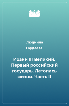 Книга Иоанн III Великий. Первый российский государь. Летопись жизни. Часть II