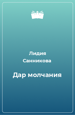 Книга Дар молчания