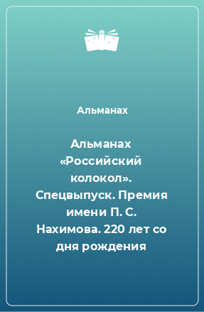 Книга Альманах «Российский колокол». Спецвыпуск. Премия имени П. С. Нахимова. 220 лет со дня рождения