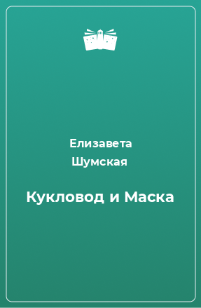 Книга Кукловод и Маска