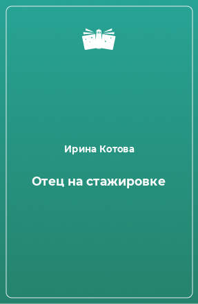 Книга Отец на стажировке