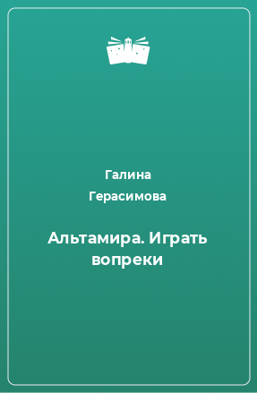 Книга Альтамира. Играть вопреки