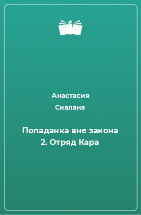 Книга Попаданка вне закона 2. Отряд Кара