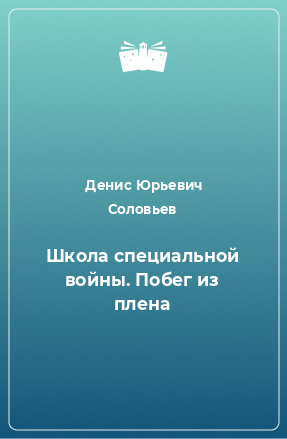 Книга Школа специальной войны. Побег из плена