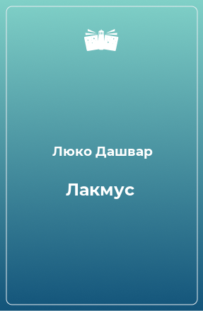 Книга Лакмус