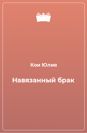 Книга Навязанный брак