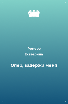 Книга Опер, задержи меня