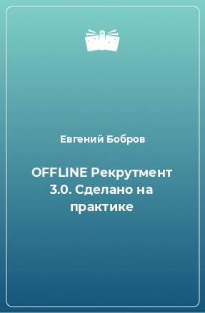 Книга OFFLINE Рекрутмент 3.0. Сделано на практике