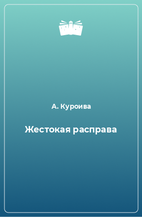 Книга Жестокая расправа