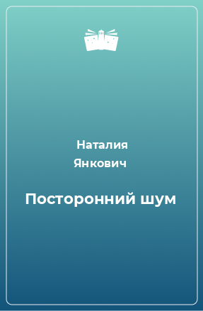 Книга Посторонний шум