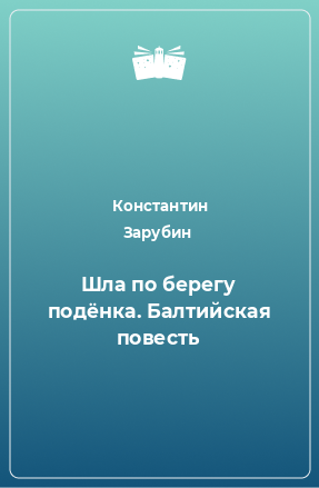 Книга Шла по берегу подёнка. Балтийская повесть