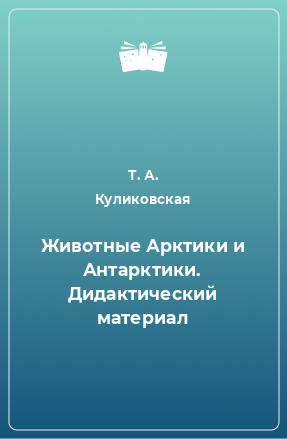 Книга Животные Арктики и Антарктики. Дидактический материал