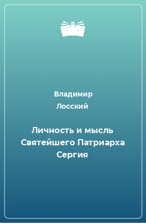 Книга Личность и мысль Святейшего Патриарха Сергия