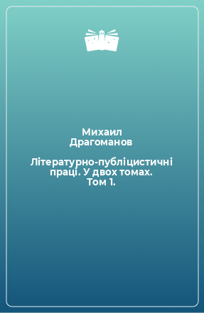 Книга Літературно-публіцистичні праці. У двох томах. Том 1.