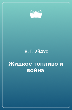 Книга Жидкое топливо и война