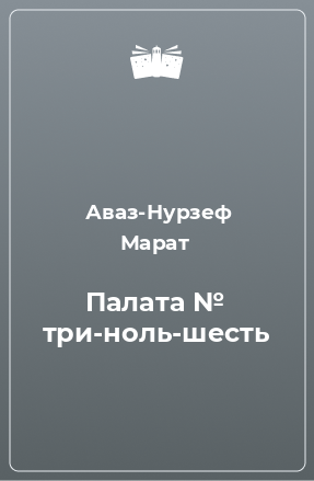 Книга Палата № три-ноль-шесть