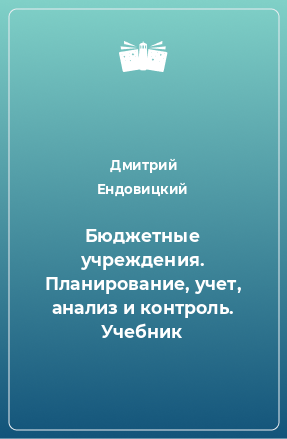 Книга Бюджетные учреждения. Планирование, учет, анализ и контроль. Учебник