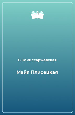 Книга Майя Плисецкая