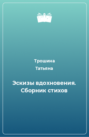 Книга Эскизы вдохновения. Сборник стихов