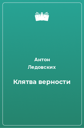 Книга Клятва верности