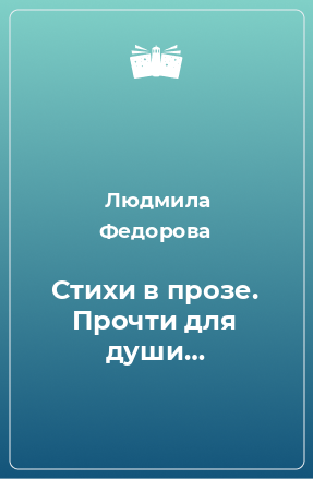 Книга Стихи в прозе. Прочти для души…